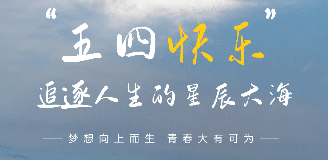 五四青年(nián)節|青春正當時；不予負流年(nián)！