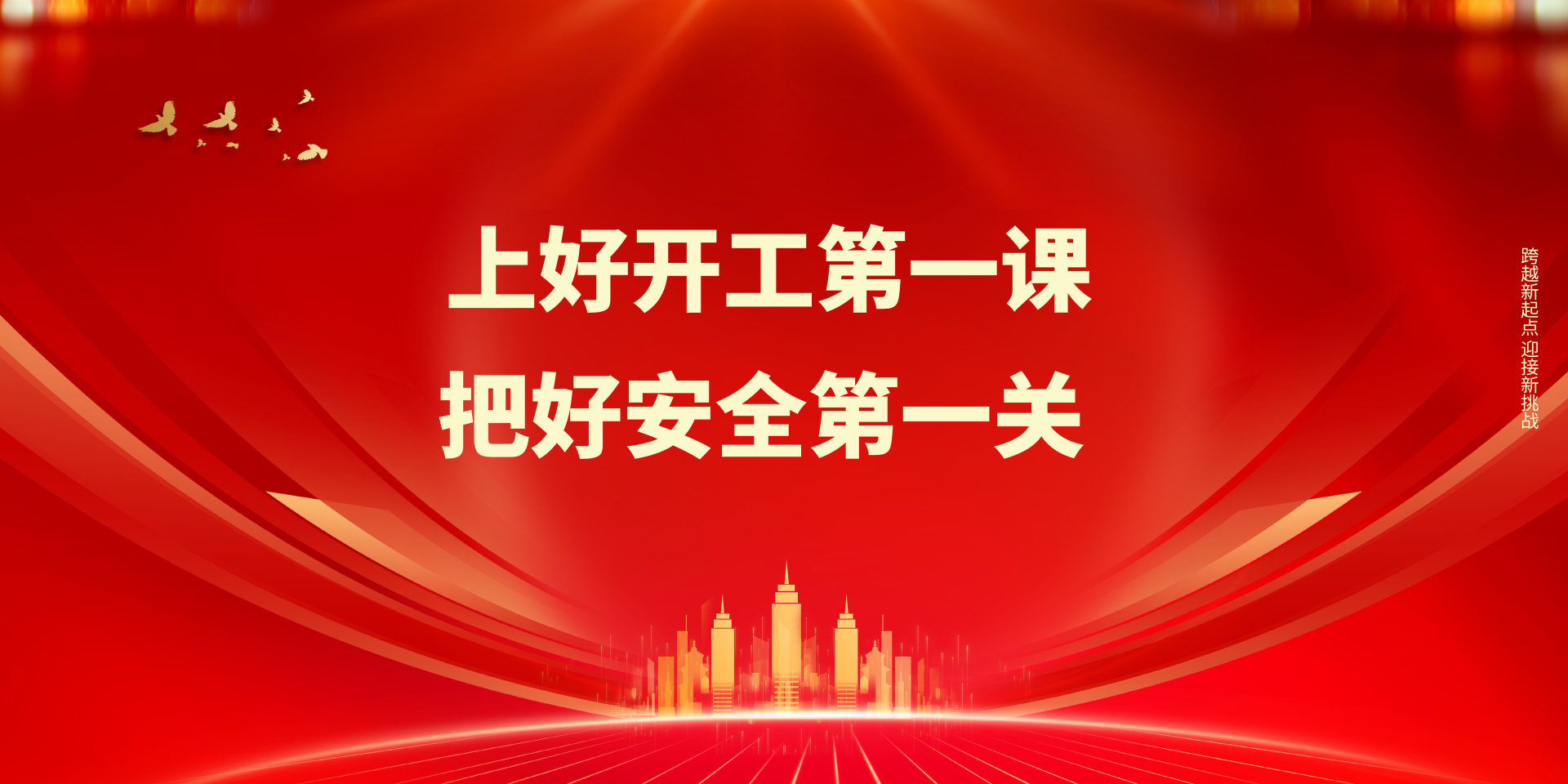 開(kāi)工(gōng)第一(yī)課