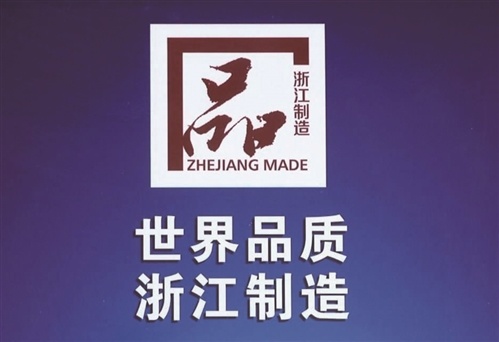 匠(jiàng)于心，品于行，杭州力諾機(jī)械獲得浙江制造“品字标”！