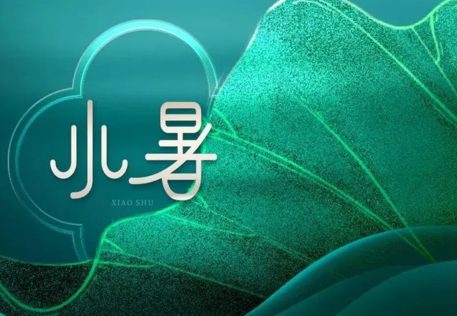 今日小(xiǎo)暑|盛夏伊始 萬物(wù)并秀！