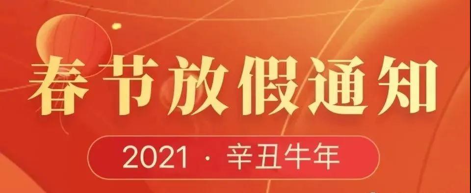 2021年(nián)春節放(fàng)假通(tōng)知