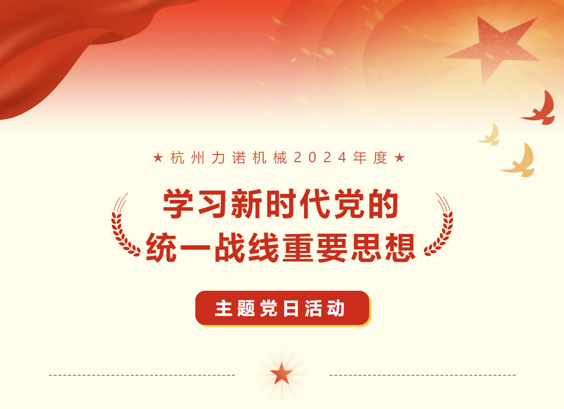 【點燃紅(hóng)色激情】杭州力諾機(jī)械黨支部成立
