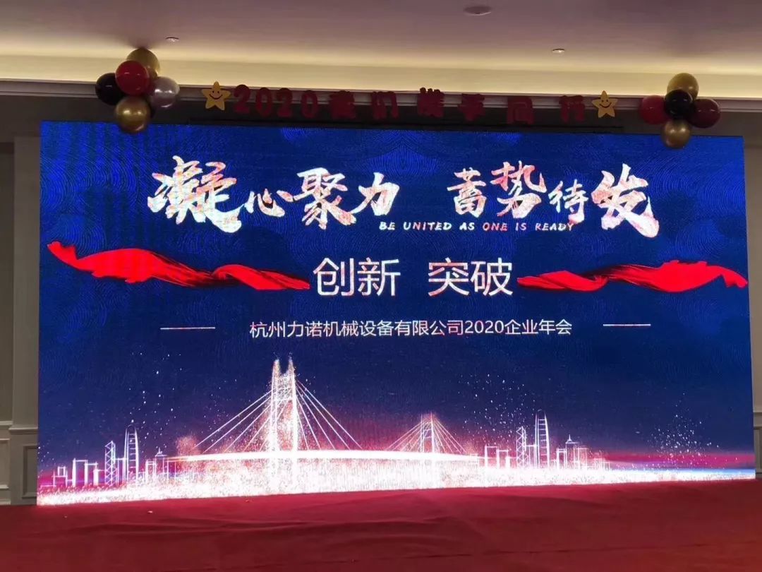 杭州力諾2020企業(yè)年(nián)會(huì)暨2019年(nián)度表彰大會(huì)圓滿結束