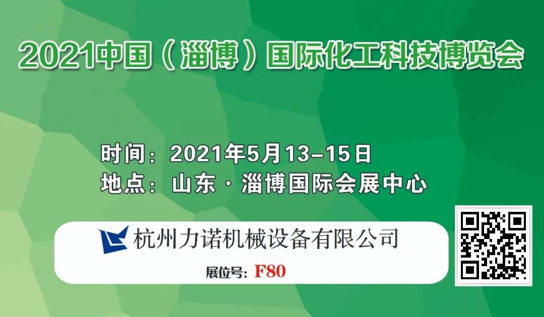 【精品閃耀-淄博化工(gōng)展】杭州英騰機械設備有限公司