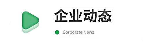 “力求卓越，一(yī)諾千金”，專注于氣體預處理脫水(shuǐ)淨化領域