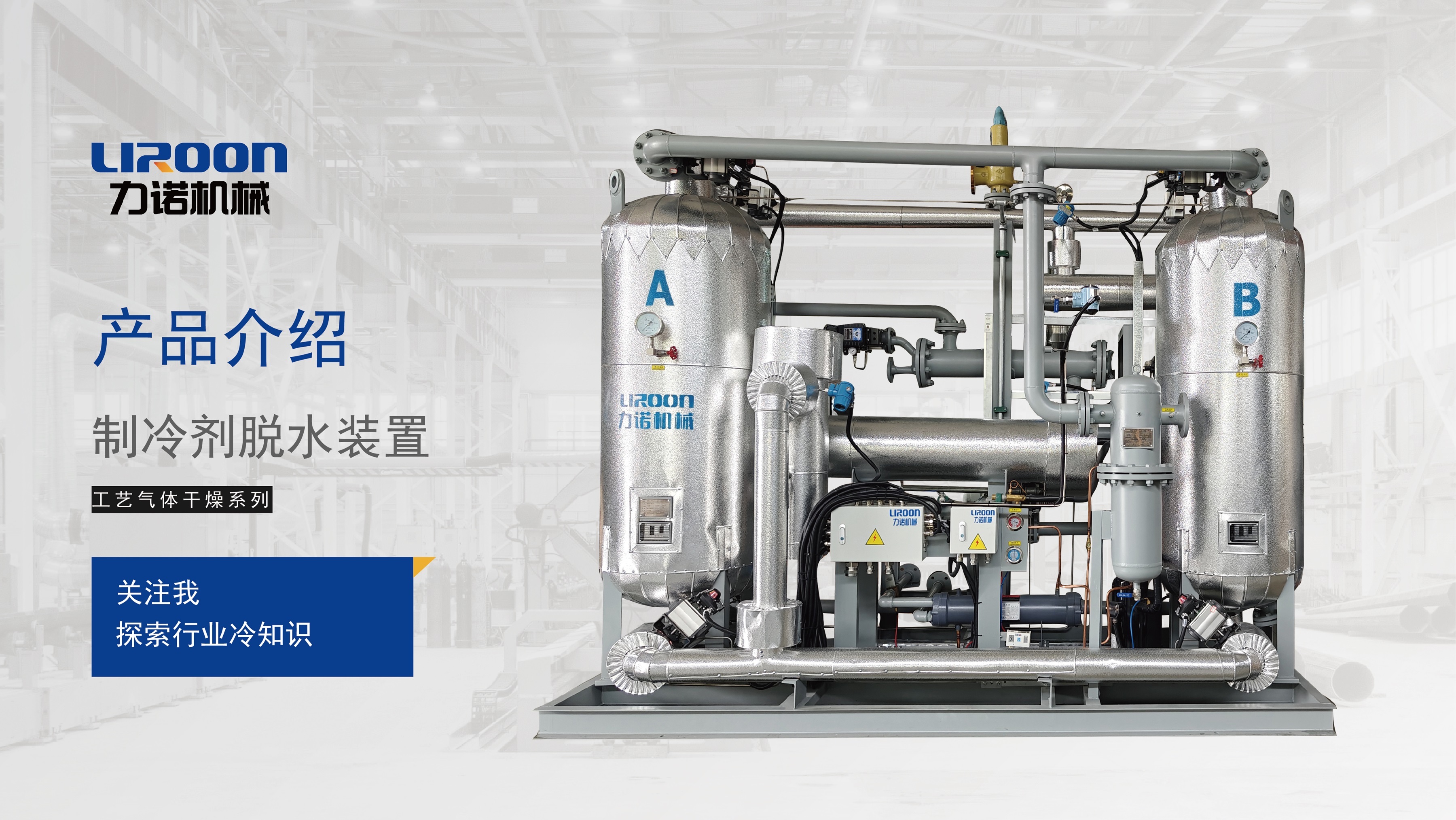 【力諾動态】力諾自(zì)主研發的制冷劑脫水(shuǐ)幹燥裝置交付使用
